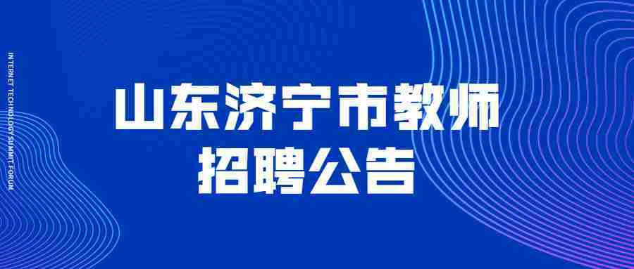 邹城招教考试报名入口（邹城市教师招聘报名入口）