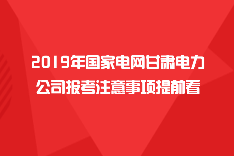 甘肃电网考试报名条件（甘肃电网考试报名条件要求）