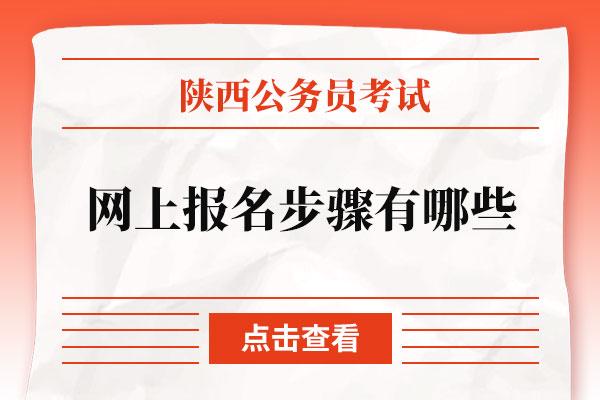 在哪报名陕西公务员考试（在哪报名陕西公务员考试岗位）