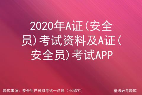 安全a证考试报名（安全a证报考条件2020考试时间）