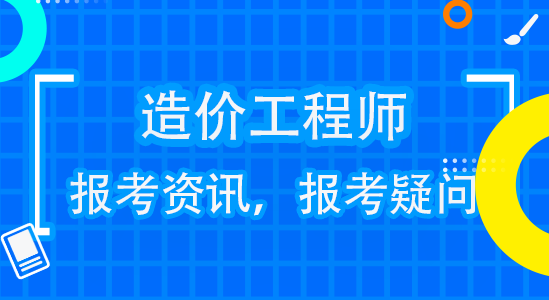 镇江人事考试造价师报名（江苏省造价师报名）