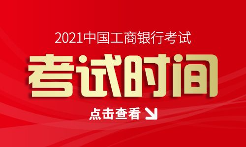 工商银行报名考试（2021工商银行考试报名）