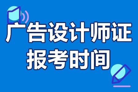 设计证考试报名时间（设计师证报名入口）