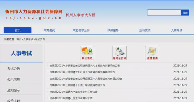 忻州市人事考试报名网（忻州人力资源考试网官网2021）