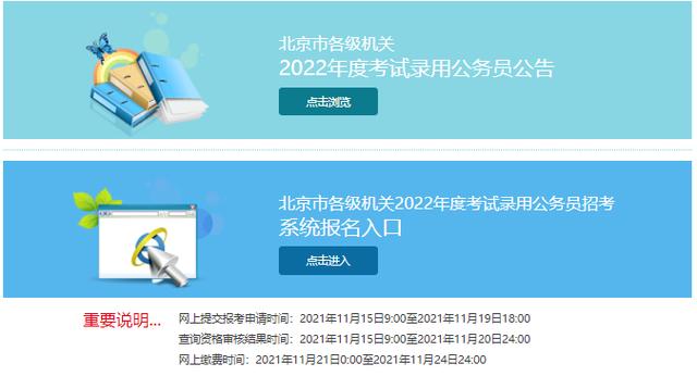 北京公务员考试报名网址（2021年北京公务员考试报名入口官网）