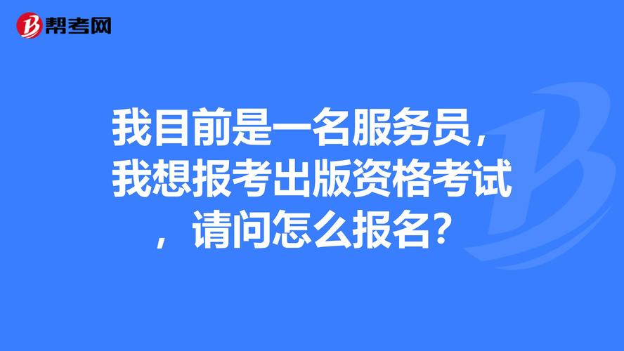 出版发行员考试报名（出版物发行员考试报名）