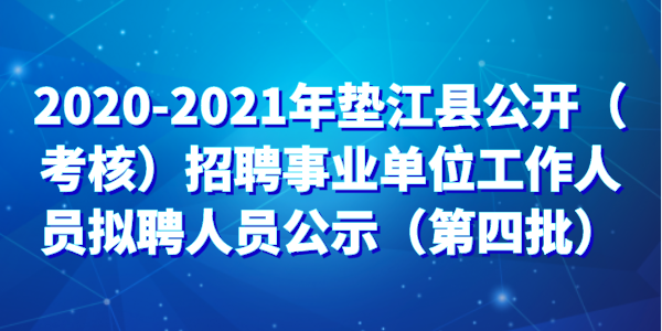 垫江县人事考试网上报名（垫江人力资源和社会保障网招聘信息）