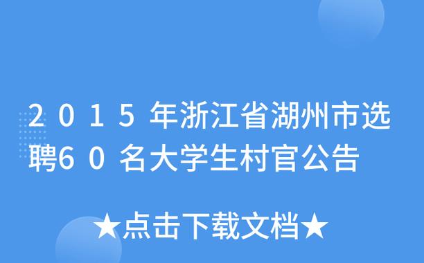 湖州村官报名考试（湖州村官报名考试条件）