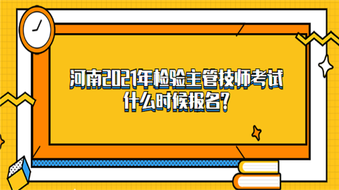 河南检验技师考试怎么报名（河南检验技师报考条件）