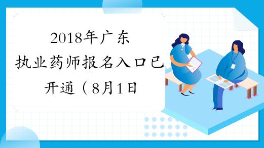 广东药师考试报名（广东药师考试报名官网）