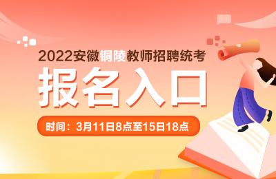 铜陵教师从业资格考试报名的简单介绍