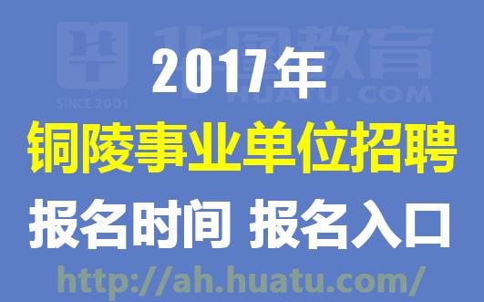 关于铜陵事业单位考试报名的信息