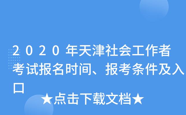 社工考试2020天津报名（天津社工考试地点）