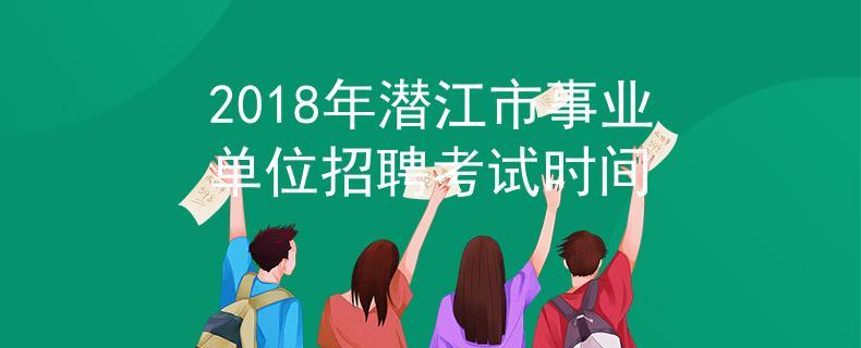 潜江事业单位考试报名（潜江事业编制考试时间）