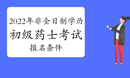 15初级药士考试报名材料（2022年初级药士考试条件）