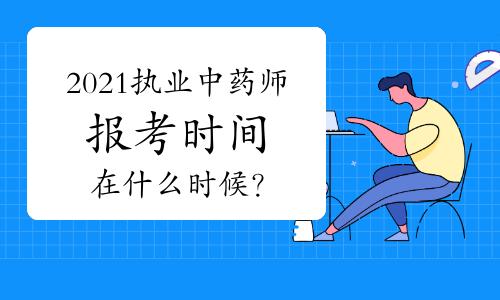 中药师职称考试报名时间（2021中药师职称什么时候报名）