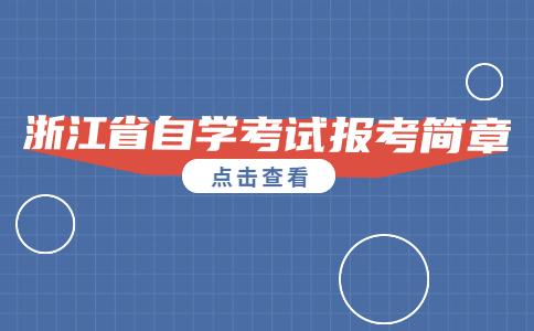 浙江省自学考试报名（浙江省自学考试报名时间2024年）