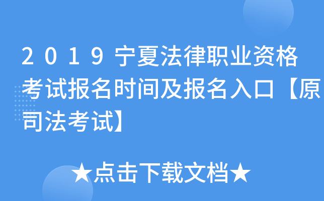 宁夏法律职业考试报名（宁夏法考地点）