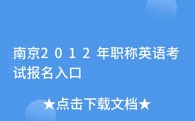 南京市职称英语考试报名（南京职称英语报名在哪里报名）