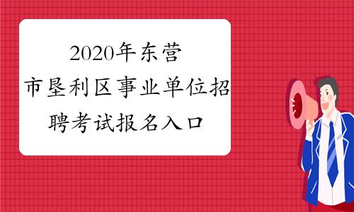 东营事业编考试报名汇总（东营事业编考试报名汇总公告）