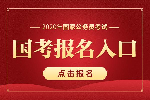 国家公考试报名（2021国家公务考试报名入口）