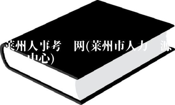 莱州人事考试报名汇总（莱州市人力资源考试中心）