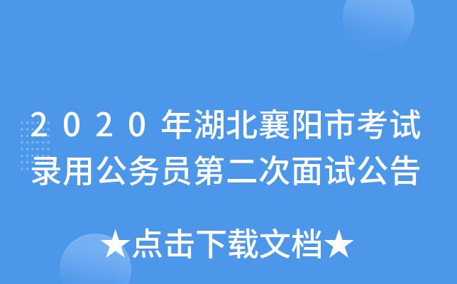 湖北襄阳公务员考试报名（湖北襄阳公务员报考条件）