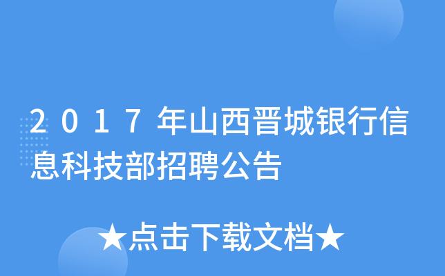 山西晋城银行考试报名方式（山西晋城银行招聘）