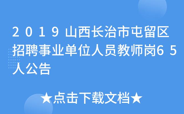 2018屯留教师考试报名（2020屯留区教师招聘公告）