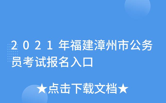 漳州报名考试（漳州考试报名官网）