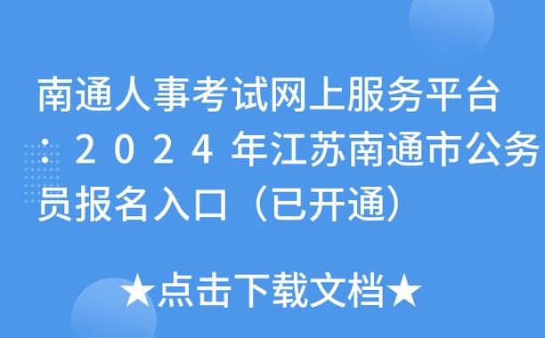 南通公务员考试报名口（南通公务员报名官网）