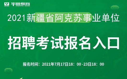 阿克苏人事考试网报名入口（阿克苏考试信息中心）