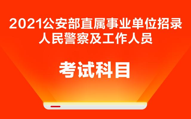 民警报名考试（民警考试需要什么条件）