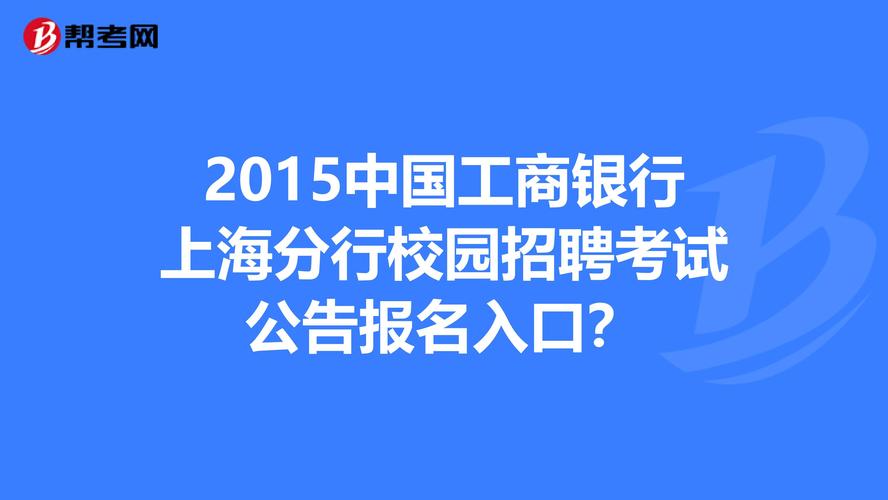 工行考试报名网站（工商银行考试报名条件）