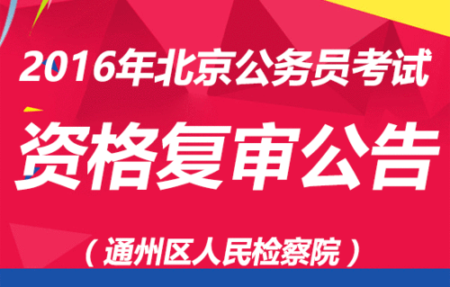 北京检察院报名考试（北京市检察院报考）