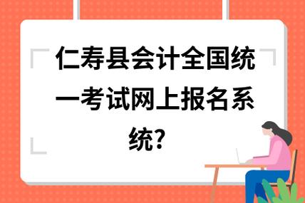 仁寿考试网报名（仁寿考试网报名网址）