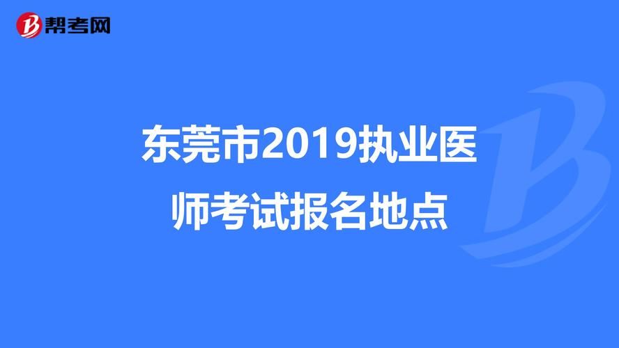 东莞医师考试报名（东莞执业医师考试）