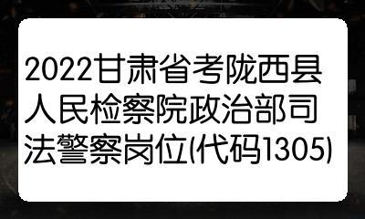 甘肃司法警察考试报名（2020甘肃省司法厅招考人民警察）