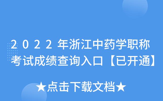 浙江药学考试报名（浙江药学考试报名官网）