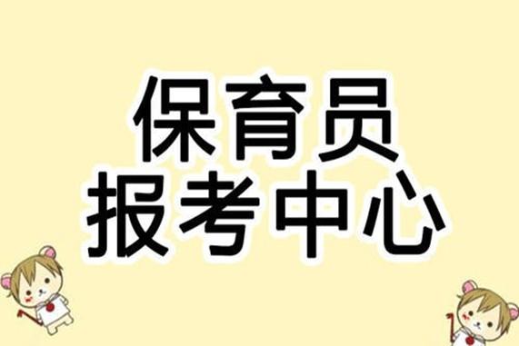 峨眉保育员考试报名（眉山保育员在哪报名）