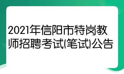 信阳招教考试报名条件（信阳招教考试2021公告）