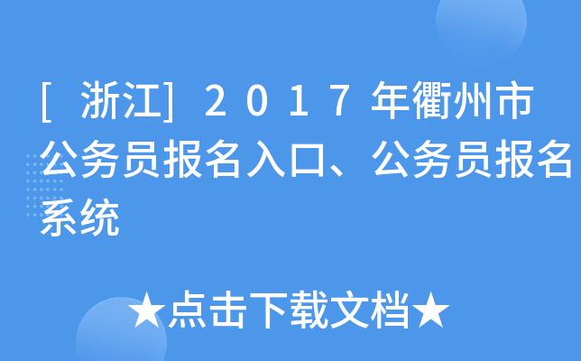 浙江衢州编制考试报名（浙江衢州编制考试报名网站）