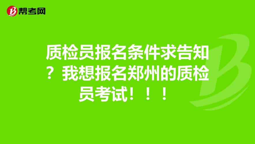 质检员考试报名网（质检员考试报名网官网）