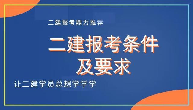 二建考试代报名（二建考试代报名有风险吗）