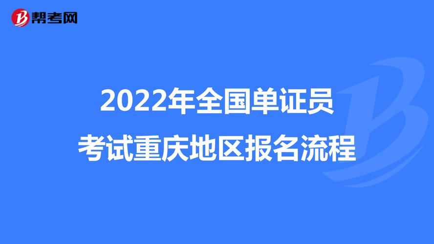 重庆单证员考试报名时间（单证员考试报名时间2022）