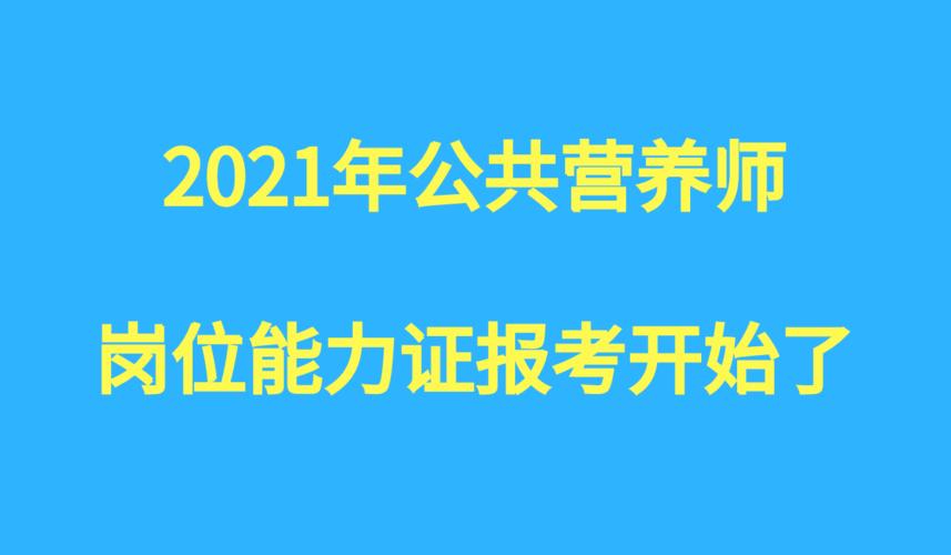 福州公共营养师考试报名（福建营养师报考）