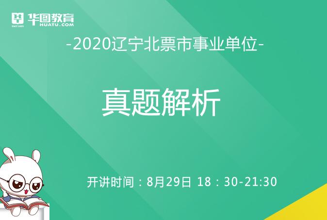 北票事业编考试报名（2020北票市事业编考试题）