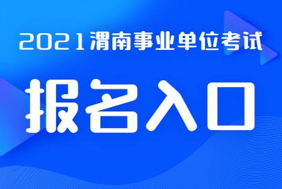 报名渭南人事考试（2021年渭南市招聘考试）