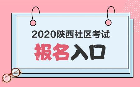 陕西社区考试在哪报名（陕西社区考试2020）