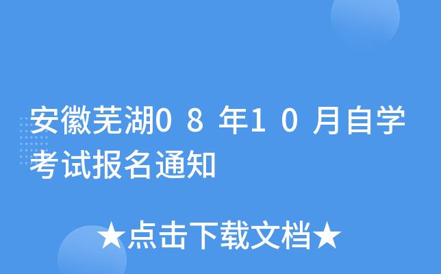 芜湖全国的自学考试的报名（芜湖自考办电话号码）